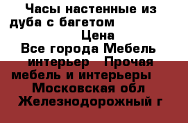 Часы настенные из дуба с багетом -“ Philippo Vincitore“ › Цена ­ 3 900 - Все города Мебель, интерьер » Прочая мебель и интерьеры   . Московская обл.,Железнодорожный г.